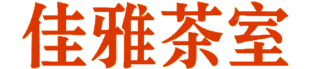 Jia Ya Cha Shi 佳雅茶室
